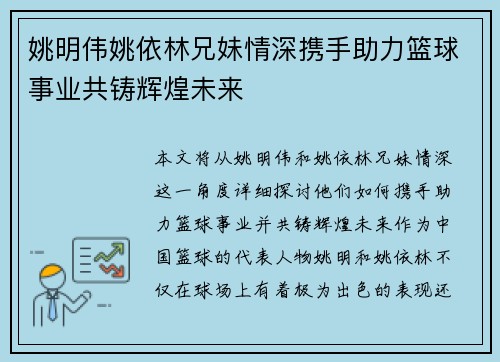 姚明伟姚依林兄妹情深携手助力篮球事业共铸辉煌未来