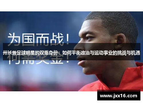 州长兼足球明星的双重身份：如何平衡政治与运动事业的挑战与机遇