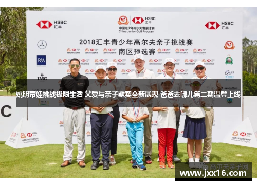 姚明带娃挑战极限生活 父爱与亲子默契全新展现 爸爸去哪儿第二期温馨上线