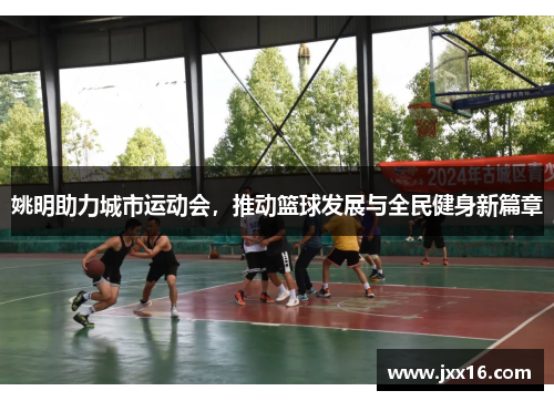 姚明助力城市运动会，推动篮球发展与全民健身新篇章