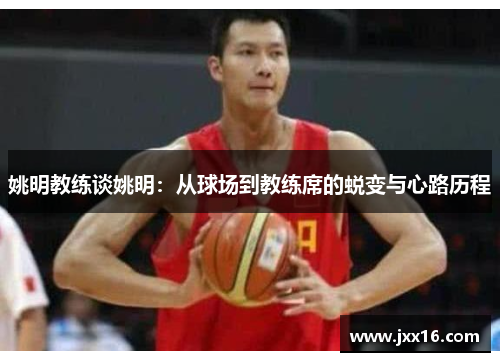 姚明教练谈姚明：从球场到教练席的蜕变与心路历程
