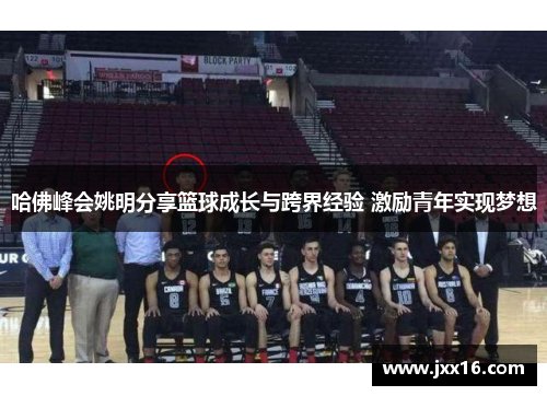 哈佛峰会姚明分享篮球成长与跨界经验 激励青年实现梦想