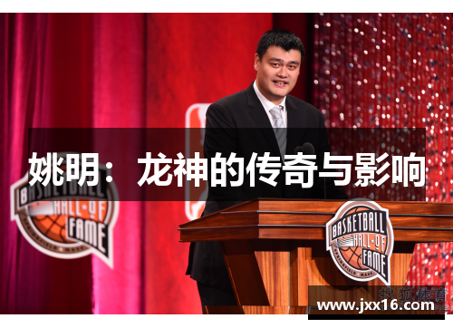 姚明：龙神的传奇与影响
