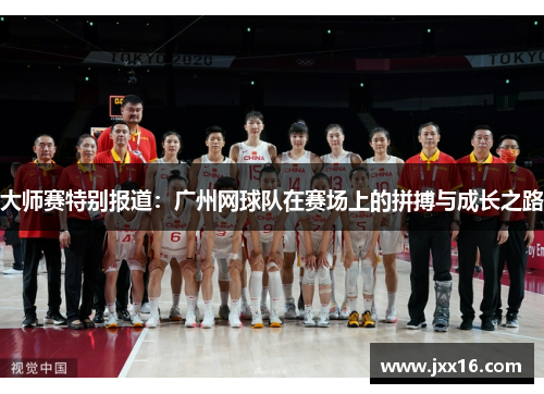 大师赛特别报道：广州网球队在赛场上的拼搏与成长之路