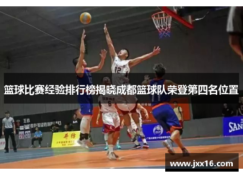 篮球比赛经验排行榜揭晓成都篮球队荣登第四名位置