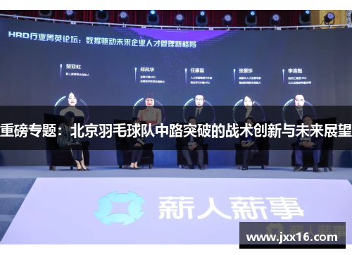 重磅专题：北京羽毛球队中路突破的战术创新与未来展望