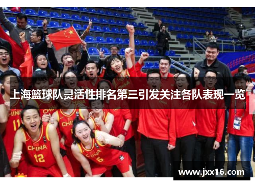上海篮球队灵活性排名第三引发关注各队表现一览