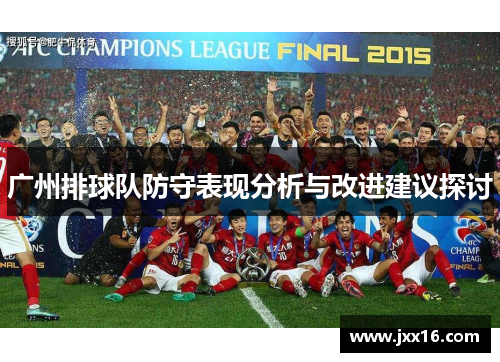 广州排球队防守表现分析与改进建议探讨