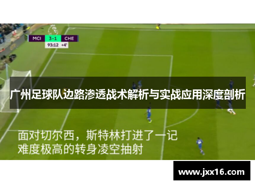 广州足球队边路渗透战术解析与实战应用深度剖析