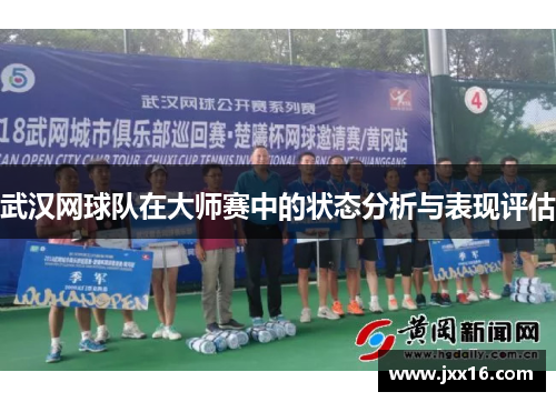 武汉网球队在大师赛中的状态分析与表现评估