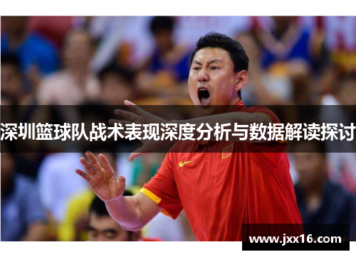 深圳篮球队战术表现深度分析与数据解读探讨