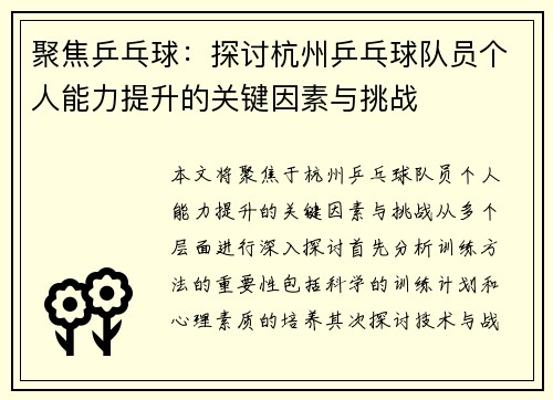 聚焦乒乓球：探讨杭州乒乓球队员个人能力提升的关键因素与挑战