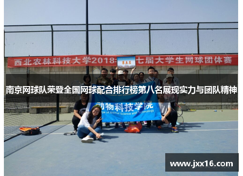 南京网球队荣登全国网球配合排行榜第八名展现实力与团队精神