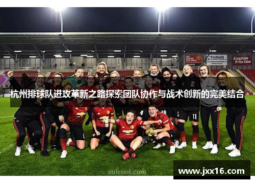 杭州排球队进攻革新之路探索团队协作与战术创新的完美结合