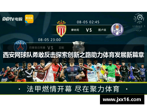 西安网球队勇敢反击探索创新之路助力体育发展新篇章