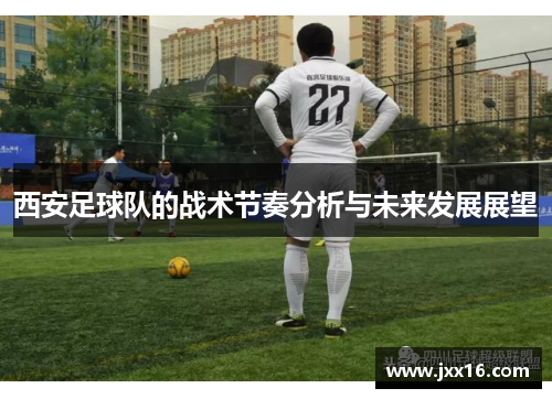 西安足球队的战术节奏分析与未来发展展望
