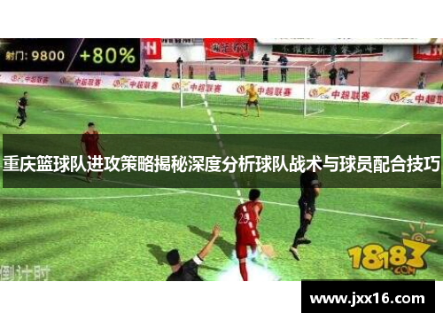 重庆篮球队进攻策略揭秘深度分析球队战术与球员配合技巧