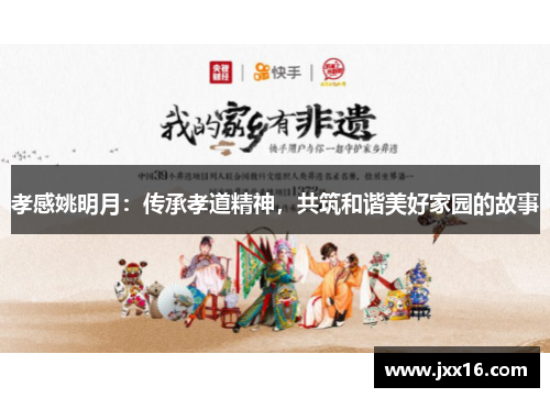 孝感姚明月：传承孝道精神，共筑和谐美好家园的故事