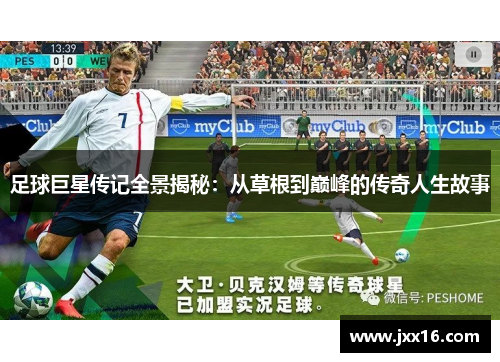 足球巨星传记全景揭秘：从草根到巅峰的传奇人生故事