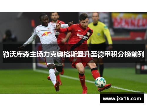 勒沃库森主场力克奥格斯堡升至德甲积分榜前列