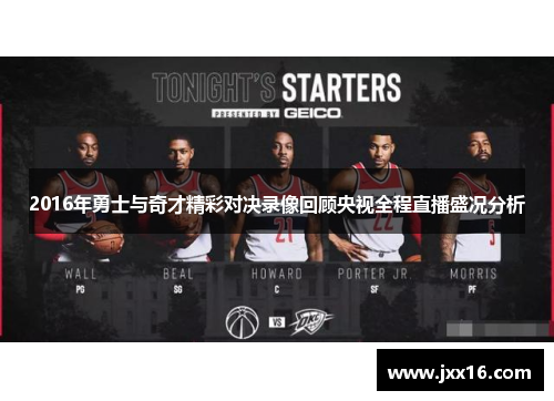 2016年勇士与奇才精彩对决录像回顾央视全程直播盛况分析