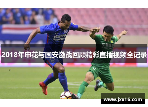 2018年申花与国安激战回顾精彩直播视频全记录