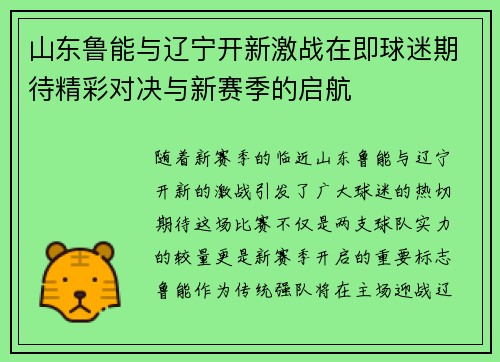 山东鲁能与辽宁开新激战在即球迷期待精彩对决与新赛季的启航