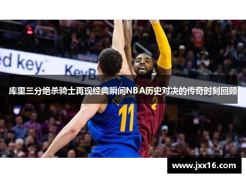 库里三分绝杀骑士再现经典瞬间NBA历史对决的传奇时刻回顾