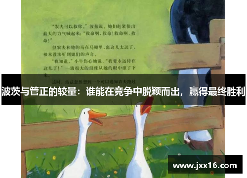 波茨与管正的较量：谁能在竞争中脱颖而出，赢得最终胜利