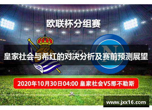 皇家社会与希红的对决分析及赛前预测展望