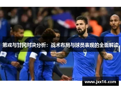 第戎与甘冈对决分析：战术布局与球员表现的全面解读