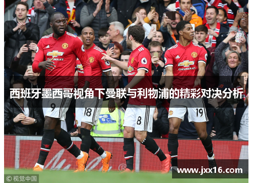 西班牙墨西哥视角下曼联与利物浦的精彩对决分析