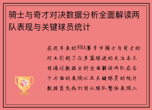骑士与奇才对决数据分析全面解读两队表现与关键球员统计
