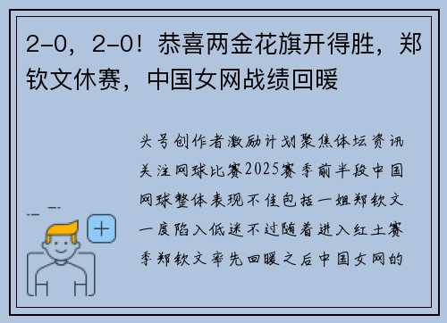 2-0，2-0！恭喜两金花旗开得胜，郑钦文休赛，中国女网战绩回暖