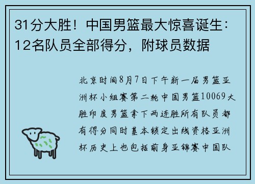 31分大胜！中国男篮最大惊喜诞生：12名队员全部得分，附球员数据