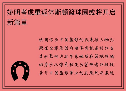姚明考虑重返休斯顿篮球圈或将开启新篇章