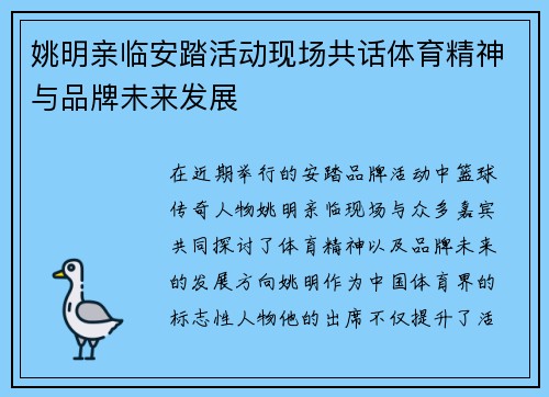 姚明亲临安踏活动现场共话体育精神与品牌未来发展
