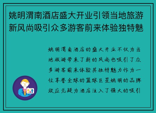 姚明渭南酒店盛大开业引领当地旅游新风尚吸引众多游客前来体验独特魅力