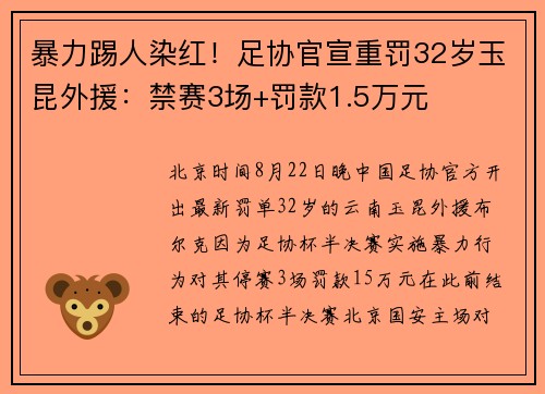 暴力踢人染红！足协官宣重罚32岁玉昆外援：禁赛3场+罚款1.5万元