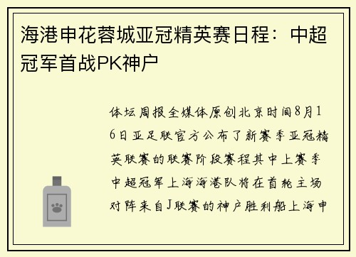 海港申花蓉城亚冠精英赛日程：中超冠军首战PK神户