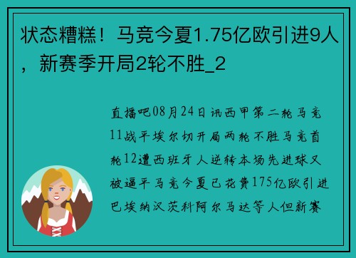 状态糟糕！马竞今夏1.75亿欧引进9人，新赛季开局2轮不胜_2