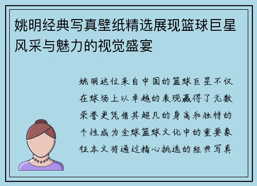 姚明经典写真壁纸精选展现篮球巨星风采与魅力的视觉盛宴