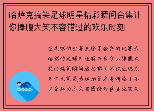哈萨克搞笑足球明星精彩瞬间合集让你捧腹大笑不容错过的欢乐时刻