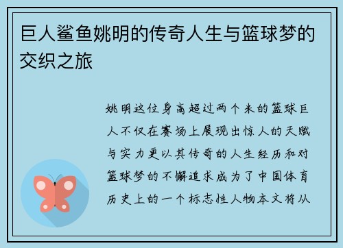 巨人鲨鱼姚明的传奇人生与篮球梦的交织之旅