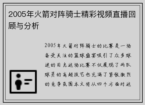 2005年火箭对阵骑士精彩视频直播回顾与分析