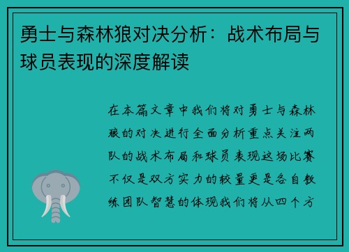 勇士与森林狼对决分析：战术布局与球员表现的深度解读