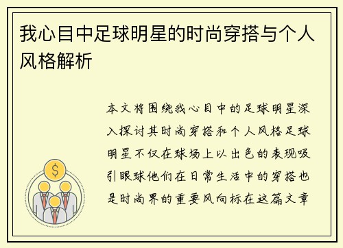 我心目中足球明星的时尚穿搭与个人风格解析