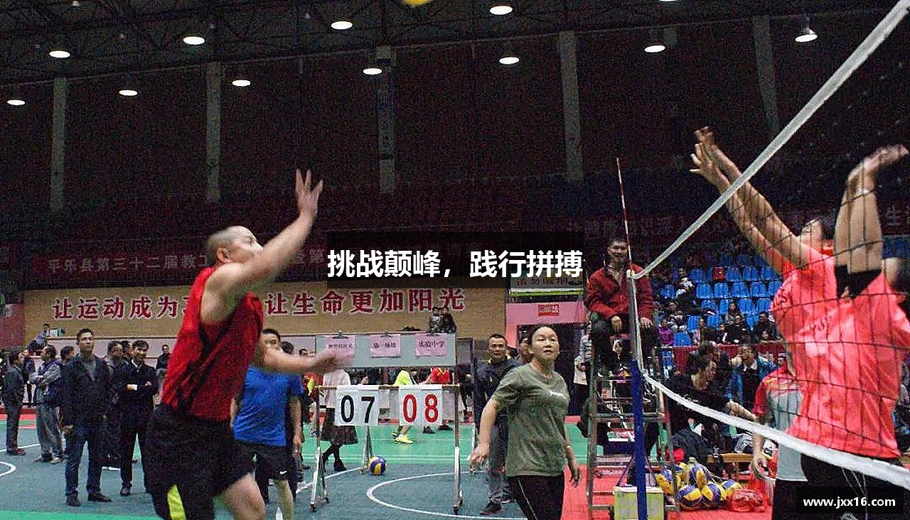 挑战颠峰，践行拼搏